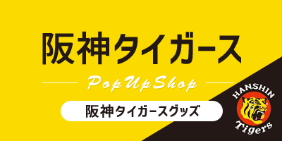 阪神タイガース Pop Up Shop 阪神タイガースグッズ
